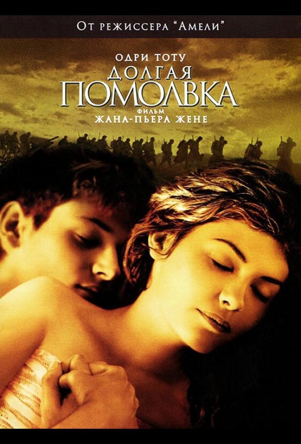 Фильм Долгая помолвка (2004) смотреть онлайн бесплатно